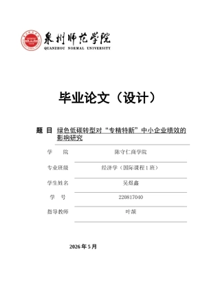 26年CH经济学 关键词：绿色低碳转型；“专精特新”；中小企业；企业绩效；政策激励-终稿全日制(14342字).docx