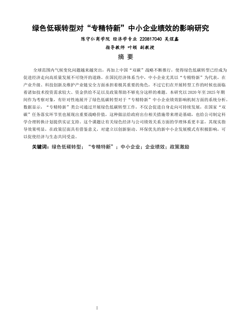 26年CH经济学 关键词：绿色低碳转型；“专精特新”；中小企业；企业绩效；政策激励-终稿全日制(14342字).docx_第2页