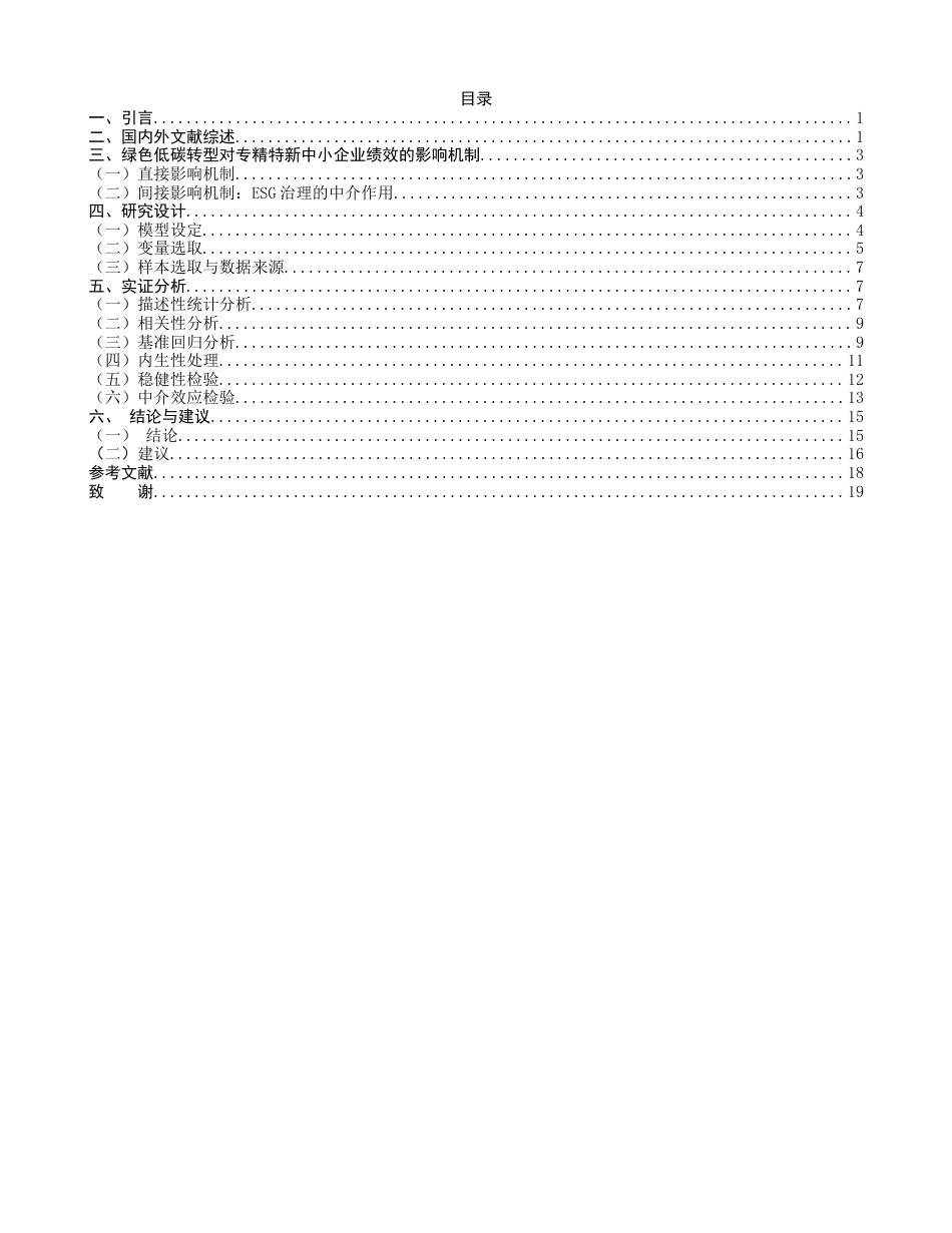 26年CH经济学 关键词：绿色低碳转型；“专精特新”；中小企业；企业绩效；政策激励-终稿全日制(14342字).docx_第4页