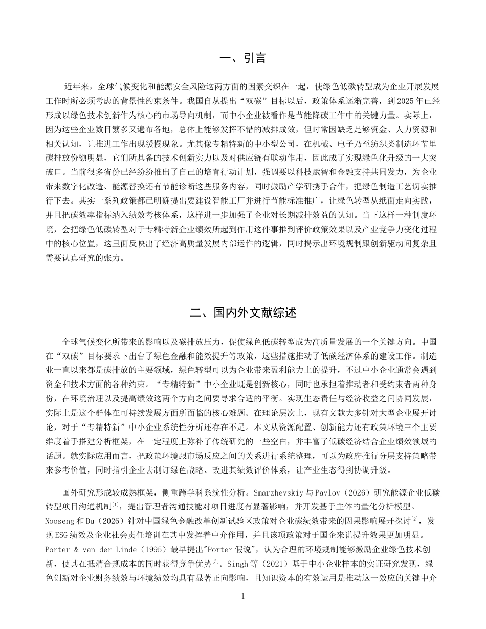 26年CH经济学 关键词：绿色低碳转型；“专精特新”；中小企业；企业绩效；政策激励-终稿全日制(14342字).docx_第5页