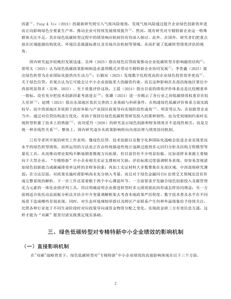 26年CH经济学 关键词：绿色低碳转型；“专精特新”；中小企业；企业绩效；政策激励-终稿全日制(14342字).docx_第6页