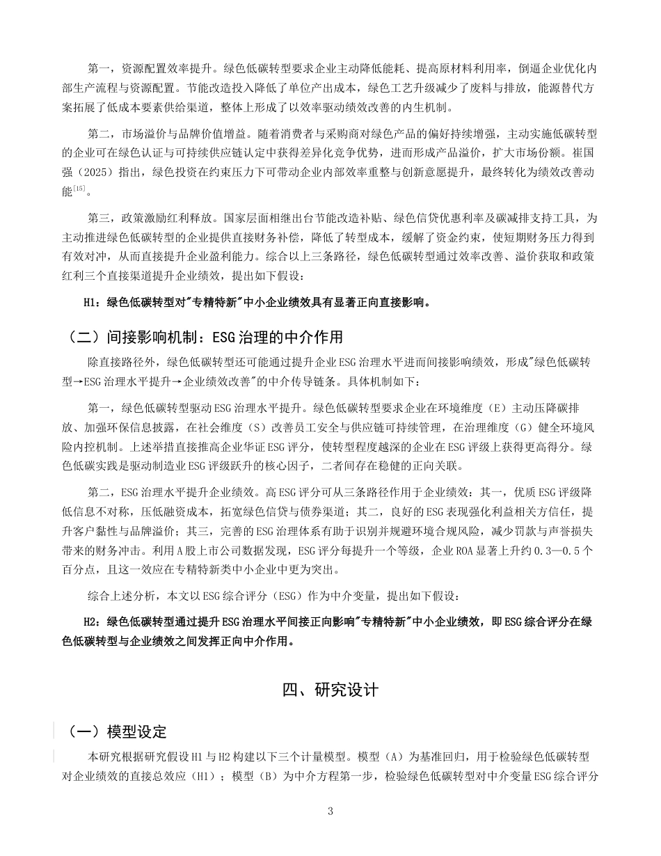 26年CH经济学 关键词：绿色低碳转型；“专精特新”；中小企业；企业绩效；政策激励-终稿全日制(14342字).docx_第7页