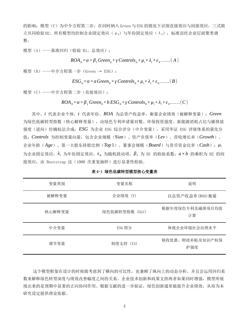 26年CH经济学 关键词：绿色低碳转型；“专精特新”；中小企业；企业绩效；政策激励-终稿全日制(14342字).docx_第8页