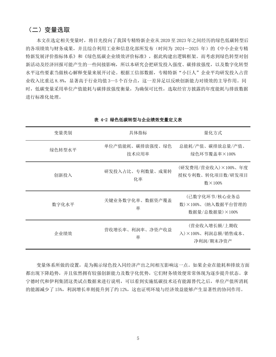 26年CH经济学 关键词：绿色低碳转型；“专精特新”；中小企业；企业绩效；政策激励-终稿全日制(14342字).docx_第9页