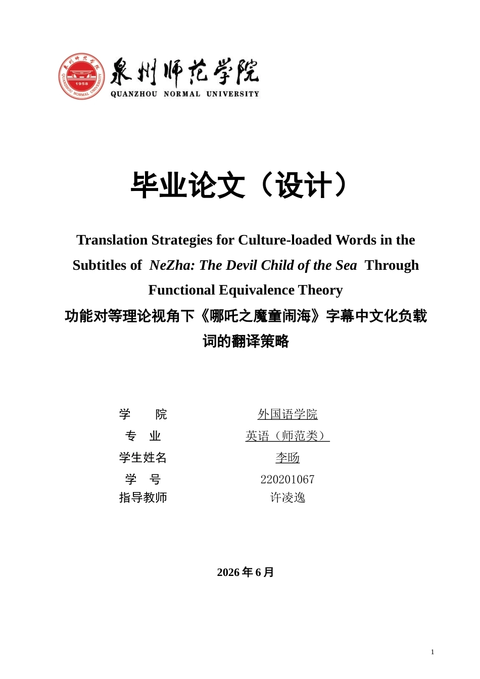 26年CH英语终稿全 关键词：功能对等理论；字幕翻译；文化负载词；动画电影(10688字).docx_第1页