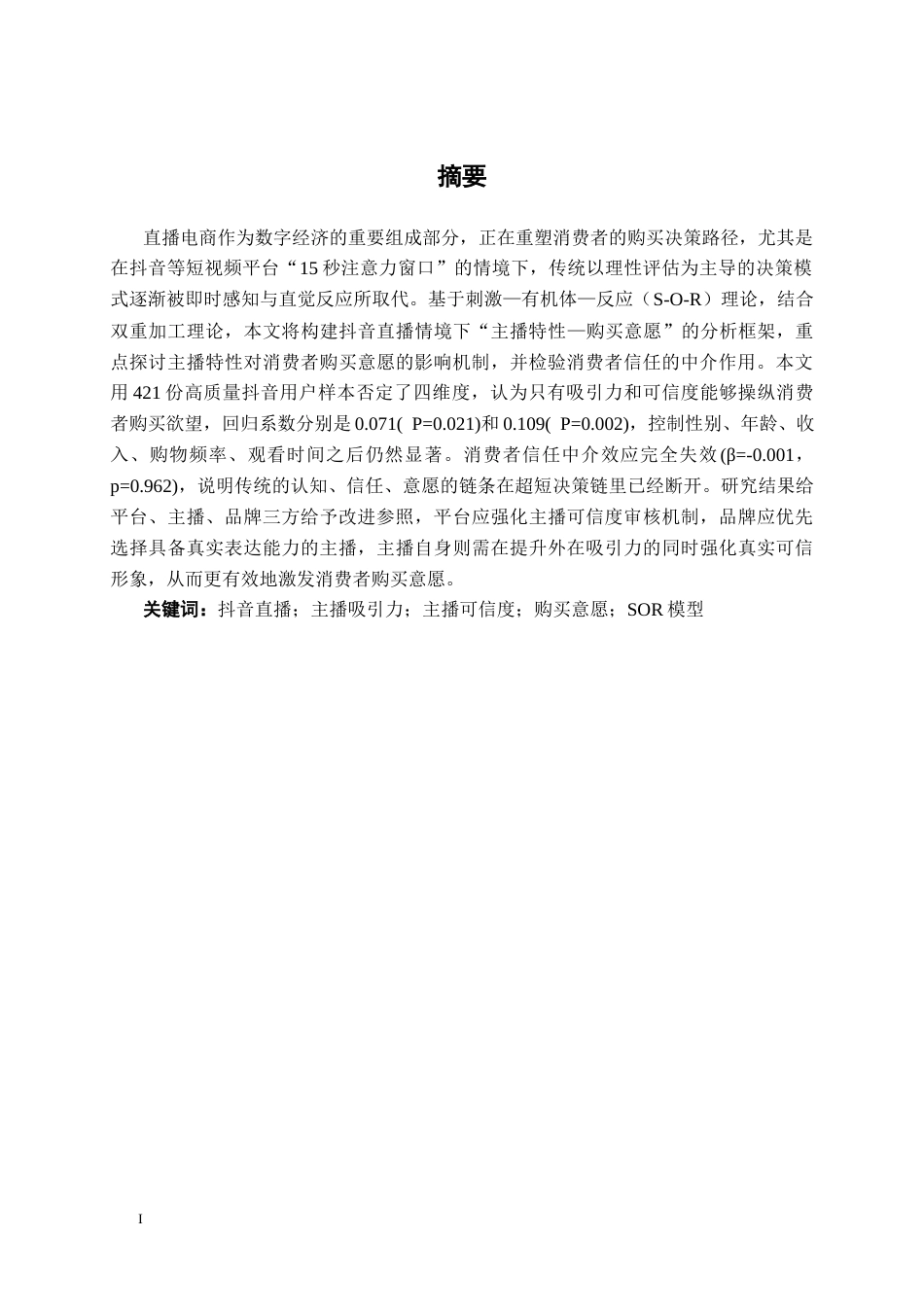 26年CH营销 抖音直播主播特性对消费者购买意愿影响机制研究(17755字).docx_第2页