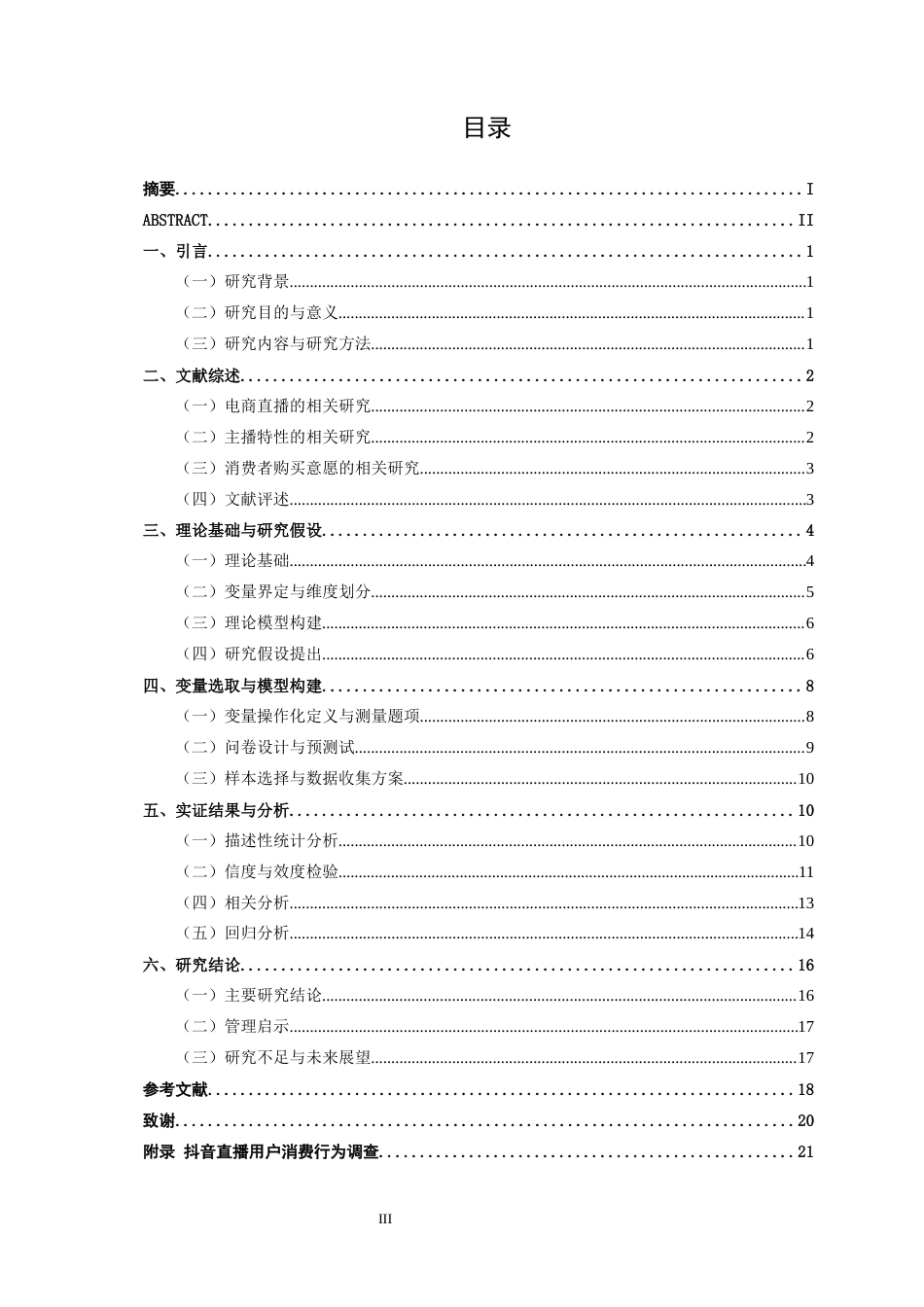 26年CH营销 抖音直播主播特性对消费者购买意愿影响机制研究(17755字).docx_第4页