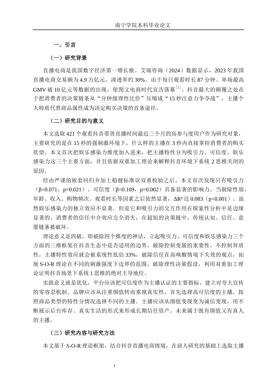 26年CH营销 抖音直播主播特性对消费者购买意愿影响机制研究(17755字).docx_第5页