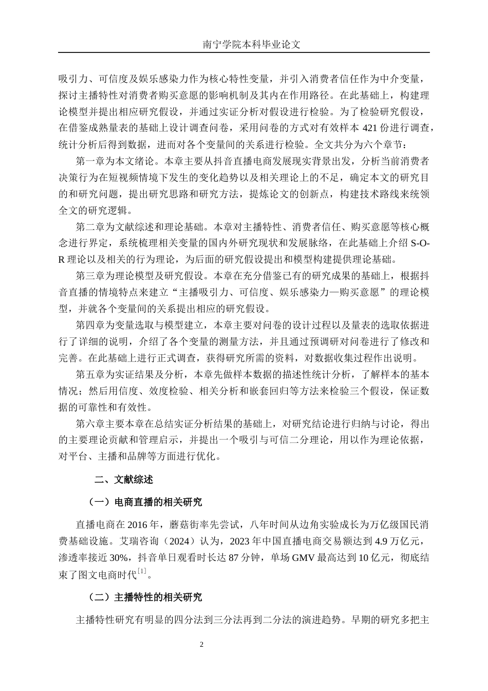 26年CH营销 抖音直播主播特性对消费者购买意愿影响机制研究(17755字).docx_第6页