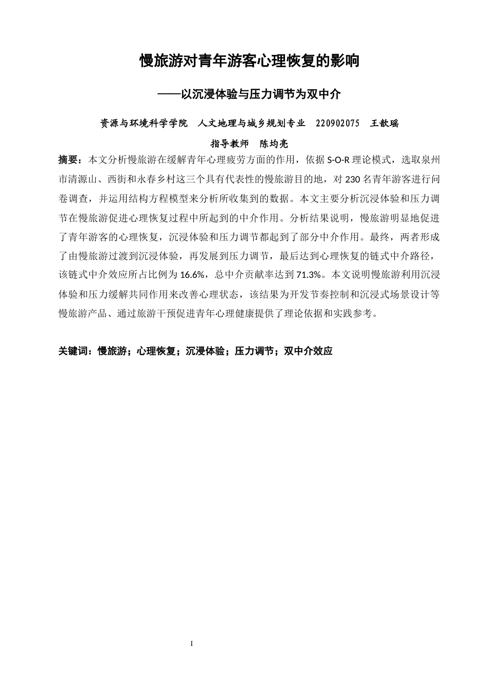 26年CH人文地理与城乡规划 慢旅游对青年游客心理恢复的影响——以沉浸体验与压力调节为双中介(19653字).docx_第1页