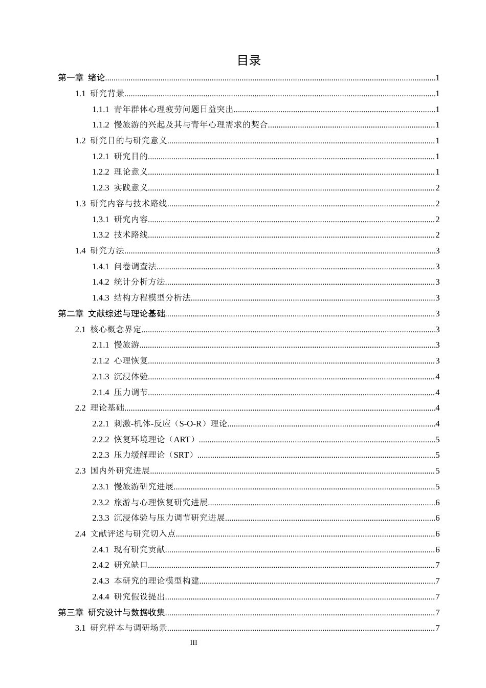 26年CH人文地理与城乡规划 慢旅游对青年游客心理恢复的影响——以沉浸体验与压力调节为双中介(19653字).docx_第3页