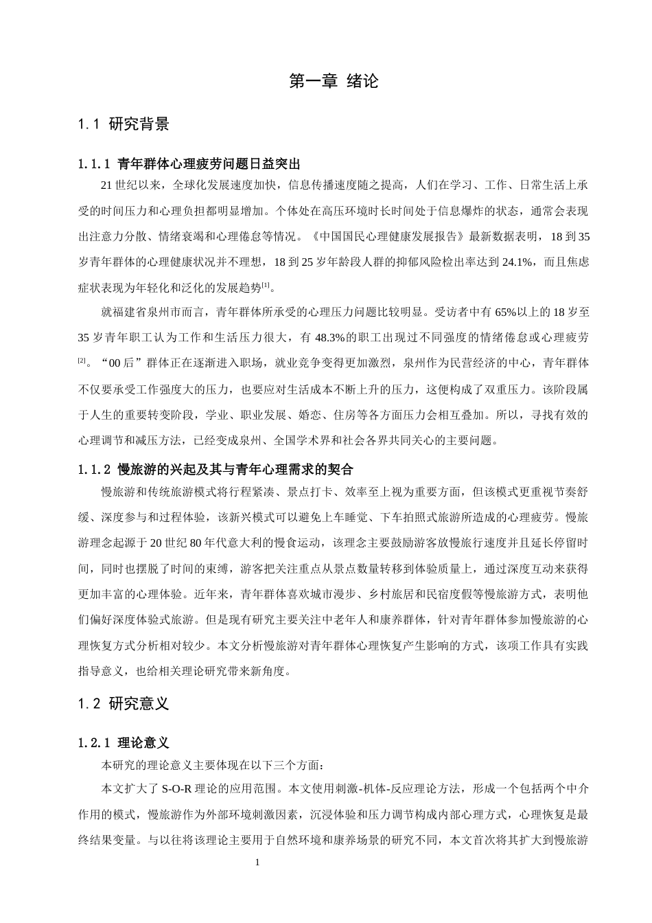 26年CH人文地理与城乡规划 慢旅游对青年游客心理恢复的影响——以沉浸体验与压力调节为双中介(19653字).docx_第6页