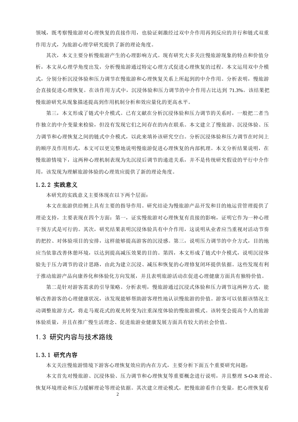 26年CH人文地理与城乡规划 慢旅游对青年游客心理恢复的影响——以沉浸体验与压力调节为双中介(19653字).docx_第7页