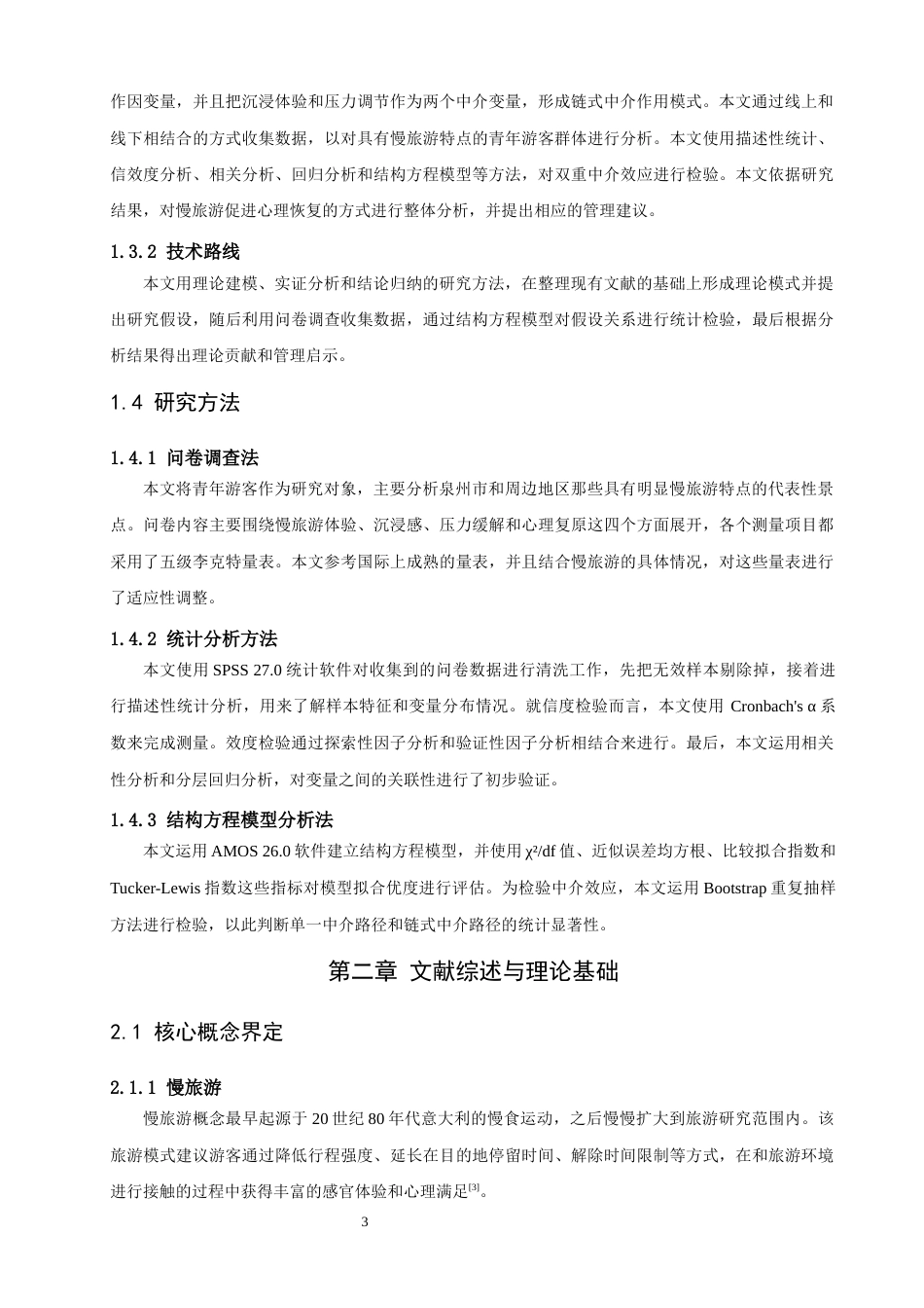 26年CH人文地理与城乡规划 慢旅游对青年游客心理恢复的影响——以沉浸体验与压力调节为双中介(19653字).docx_第8页