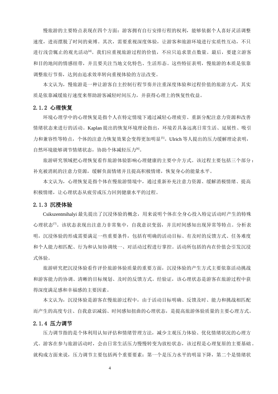 26年CH人文地理与城乡规划 慢旅游对青年游客心理恢复的影响——以沉浸体验与压力调节为双中介(19653字).docx_第9页
