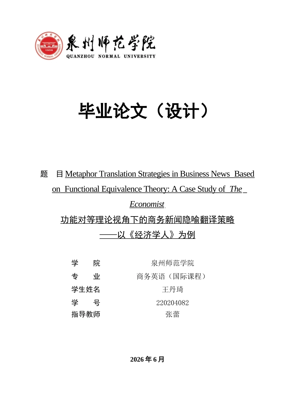 26年CH商务英语 功能对等理论视角下的商务新闻隐喻翻译策略——以《经济学人》为例-终稿全(8250字).docx_第1页