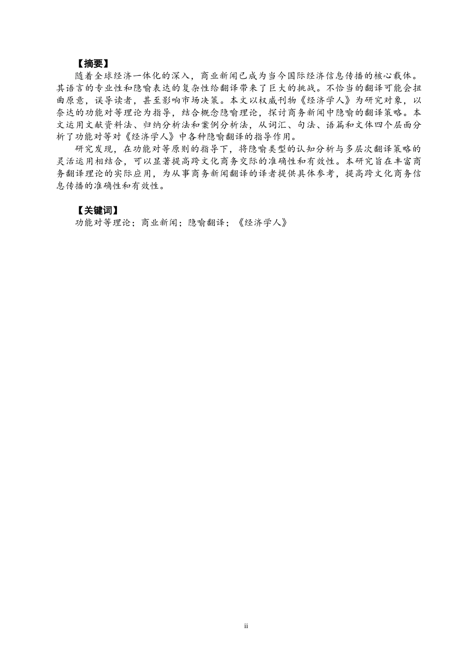 26年CH商务英语 功能对等理论视角下的商务新闻隐喻翻译策略——以《经济学人》为例-终稿全(8250字).docx_第3页