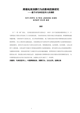 26年CH电子商务 关键词：马来西亚华人；中国跨境电商；消费行为；文化认同；品牌出海-终稿全(20756字).docx