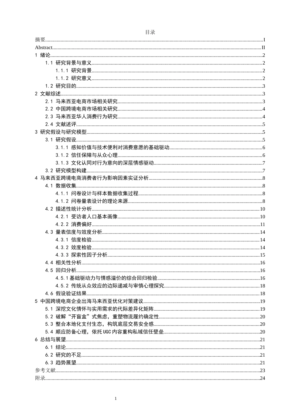 26年CH电子商务 关键词：马来西亚华人；中国跨境电商；消费行为；文化认同；品牌出海-终稿全(20756字).docx_第3页