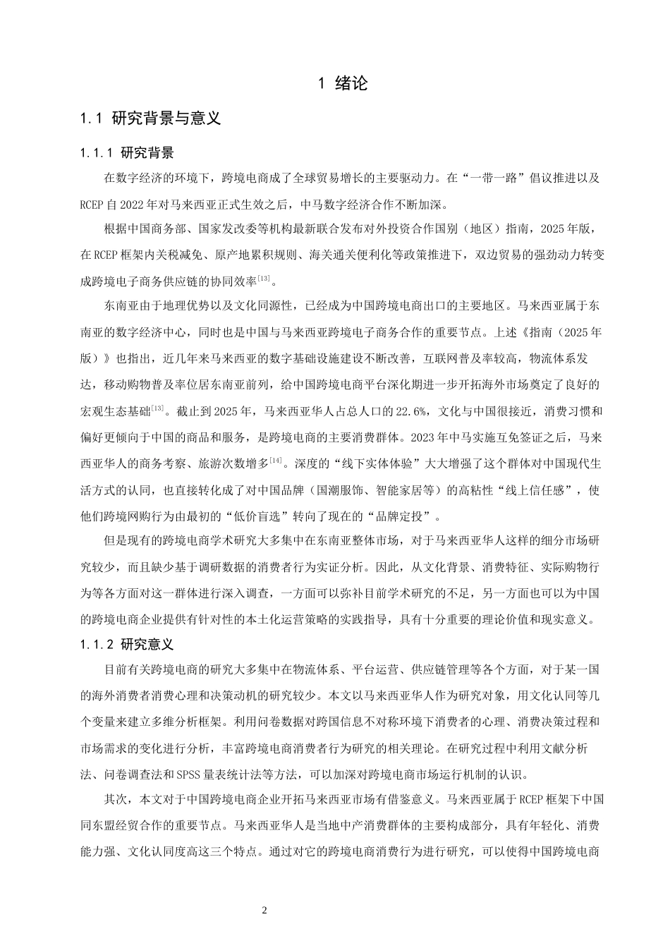 26年CH电子商务 关键词：马来西亚华人；中国跨境电商；消费行为；文化认同；品牌出海-终稿全(20756字).docx_第4页