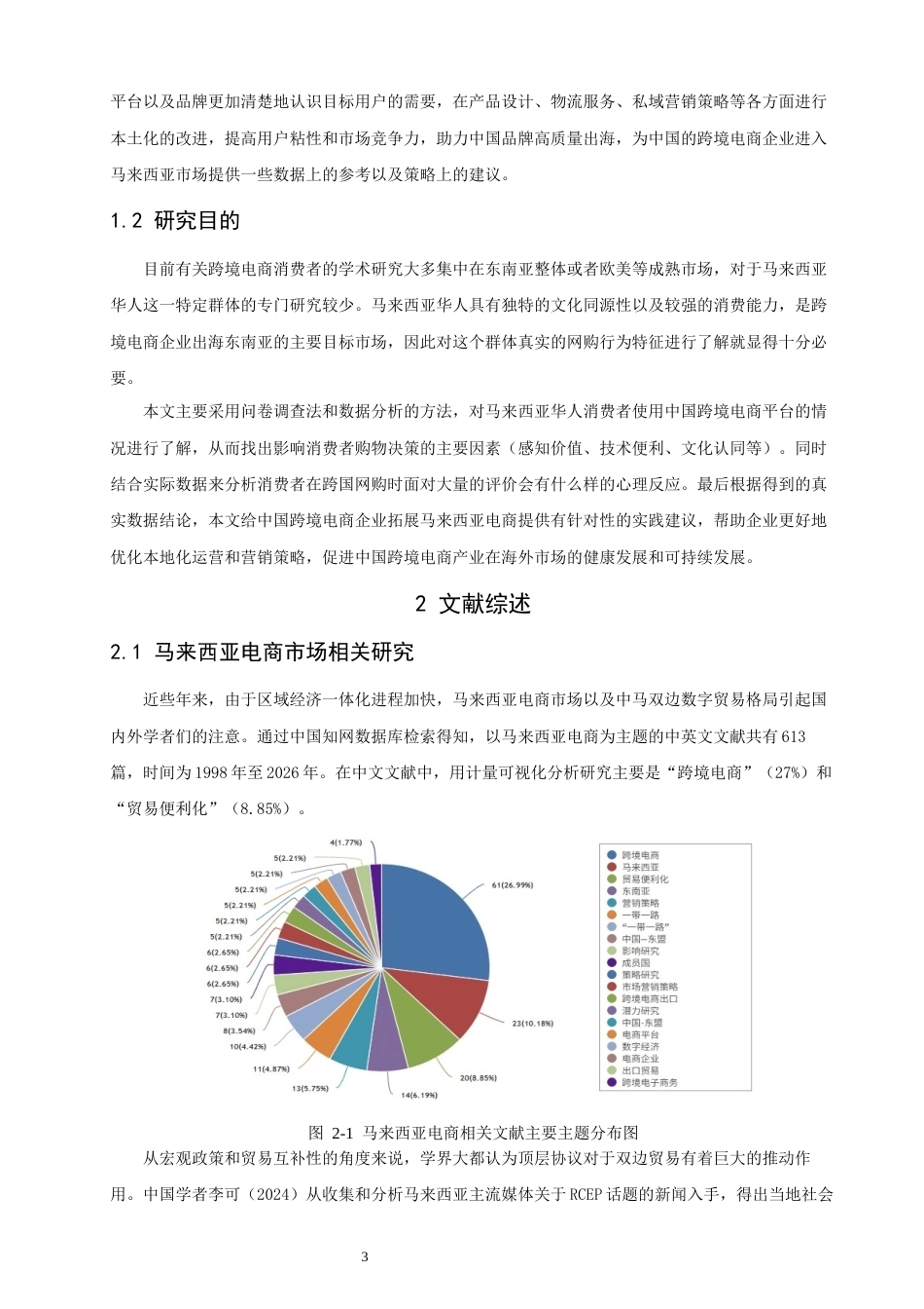 26年CH电子商务 关键词：马来西亚华人；中国跨境电商；消费行为；文化认同；品牌出海-终稿全(20756字).docx_第5页