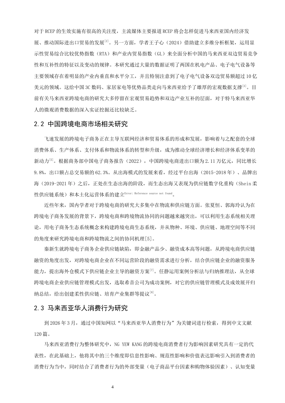 26年CH电子商务 关键词：马来西亚华人；中国跨境电商；消费行为；文化认同；品牌出海-终稿全(20756字).docx_第6页
