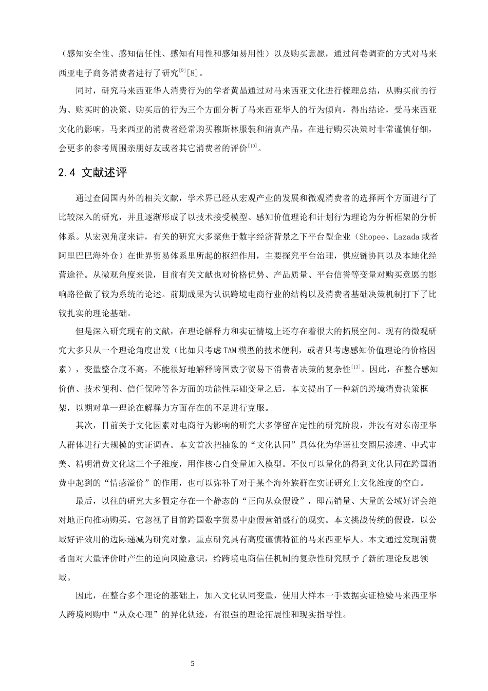 26年CH电子商务 关键词：马来西亚华人；中国跨境电商；消费行为；文化认同；品牌出海-终稿全(20756字).docx_第7页