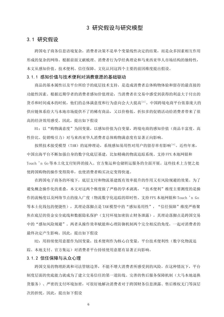 26年CH电子商务 关键词：马来西亚华人；中国跨境电商；消费行为；文化认同；品牌出海-终稿全(20756字).docx_第8页