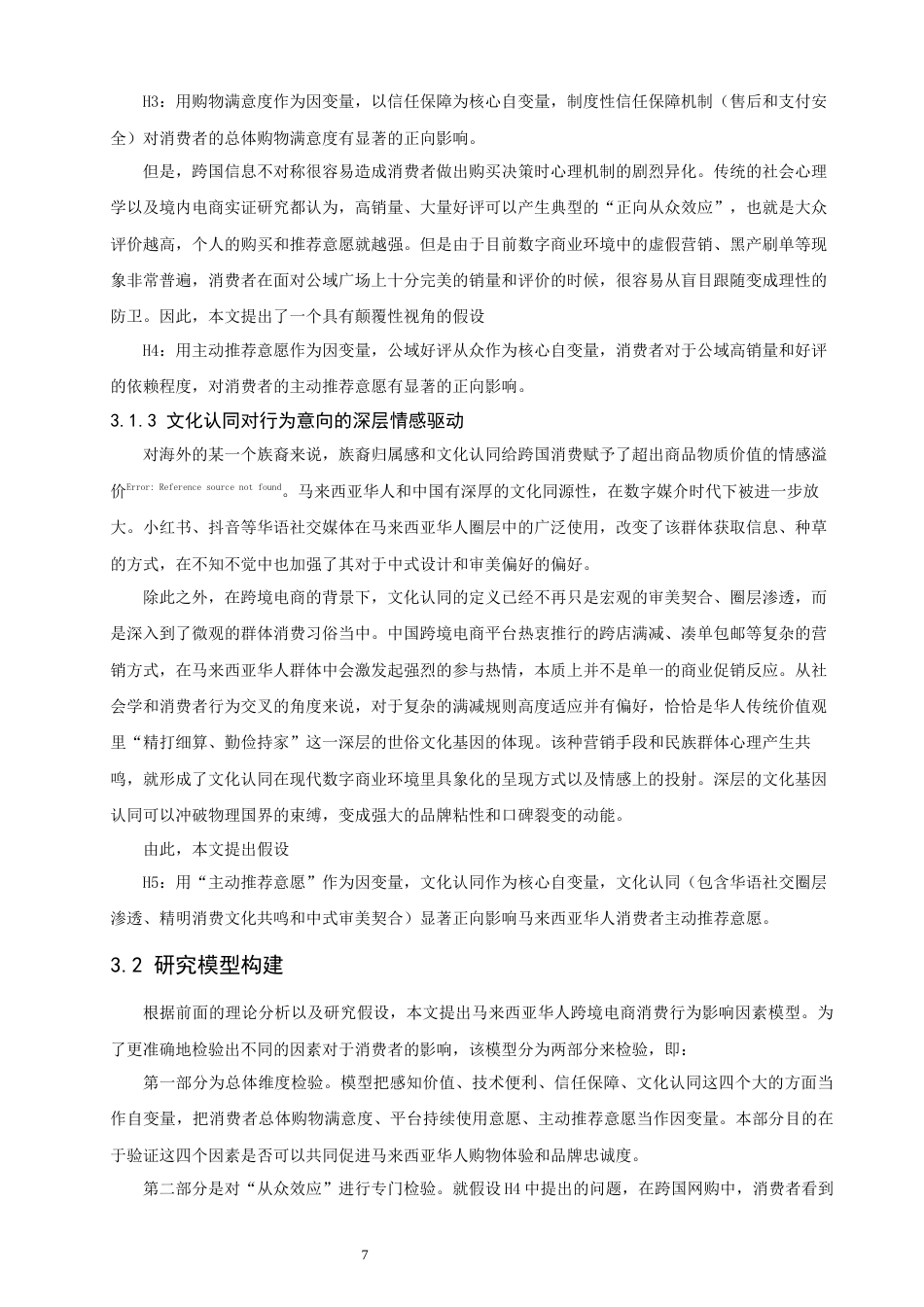26年CH电子商务 关键词：马来西亚华人；中国跨境电商；消费行为；文化认同；品牌出海-终稿全(20756字).docx_第9页
