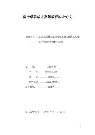26年CH广西植保科技有限公司员工的组织支持感对工作绩效的影响机制研究(11552字).docx