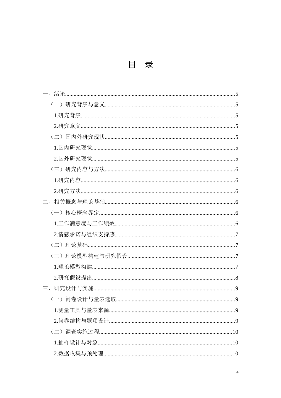 26年CH广西植保科技有限公司员工的组织支持感对工作绩效的影响机制研究(11552字).docx_第4页