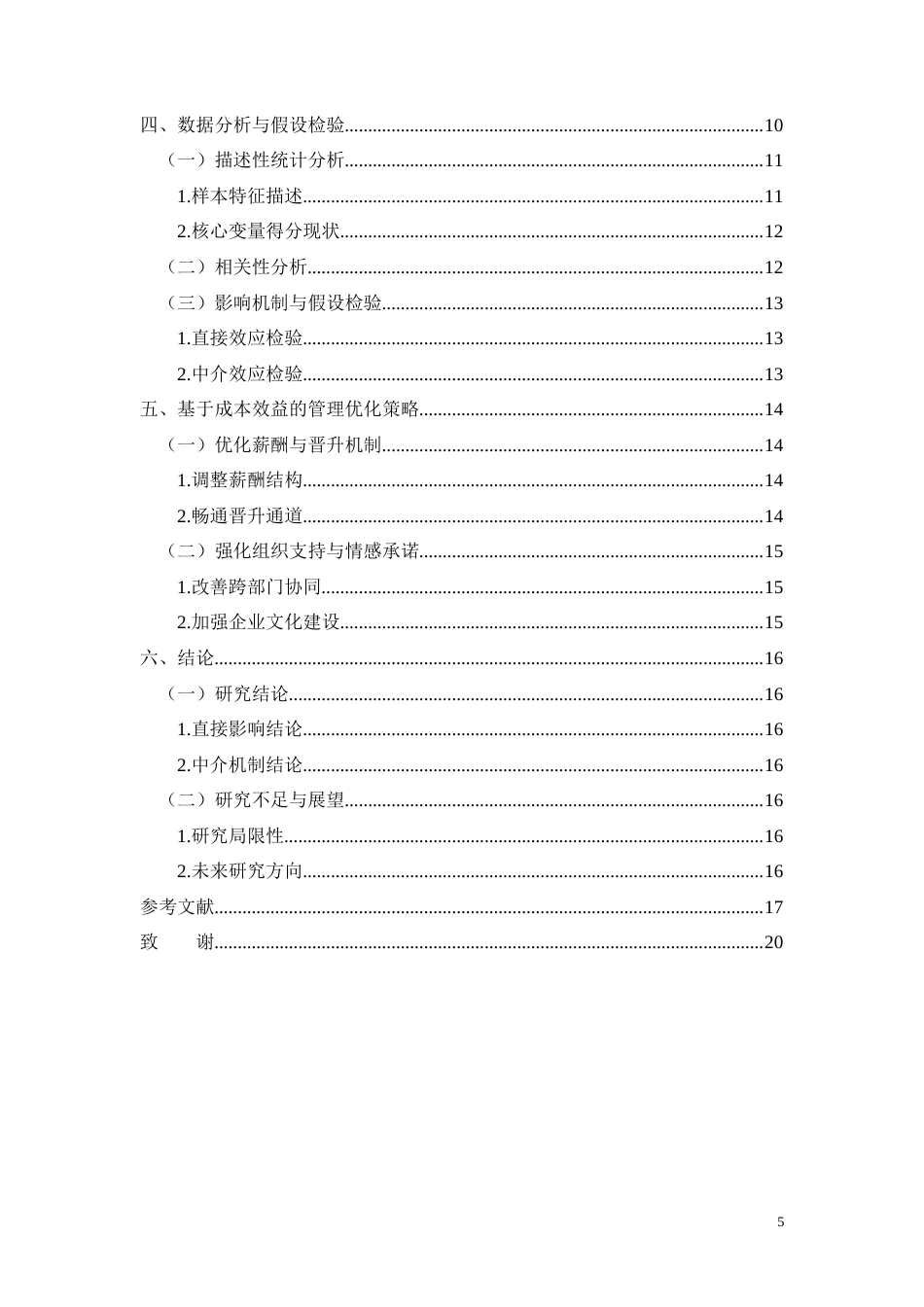 26年CH广西植保科技有限公司员工的组织支持感对工作绩效的影响机制研究(11552字).docx_第5页