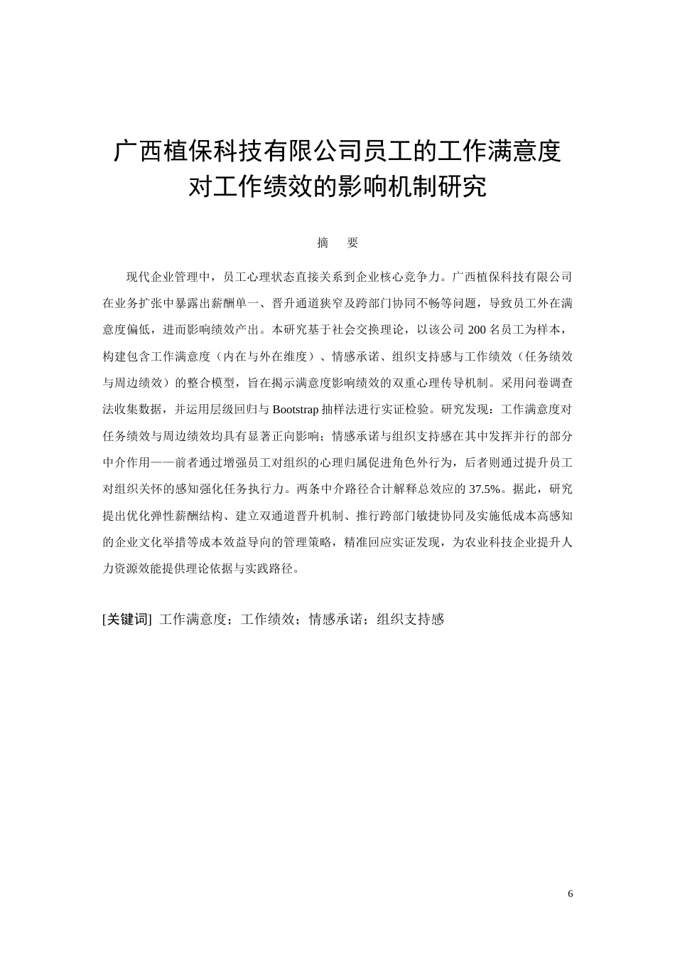 26年CH广西植保科技有限公司员工的组织支持感对工作绩效的影响机制研究(11552字).docx_第6页