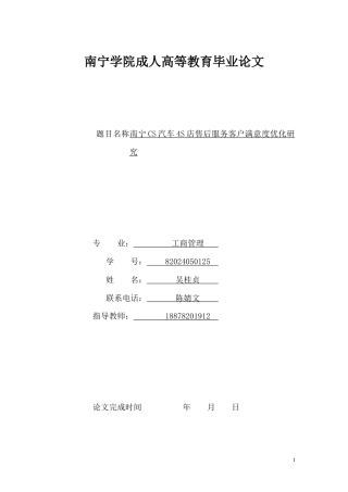 26年CH南宁CS汽车4S店售后服务客户满意度优化研究(13249字).docx