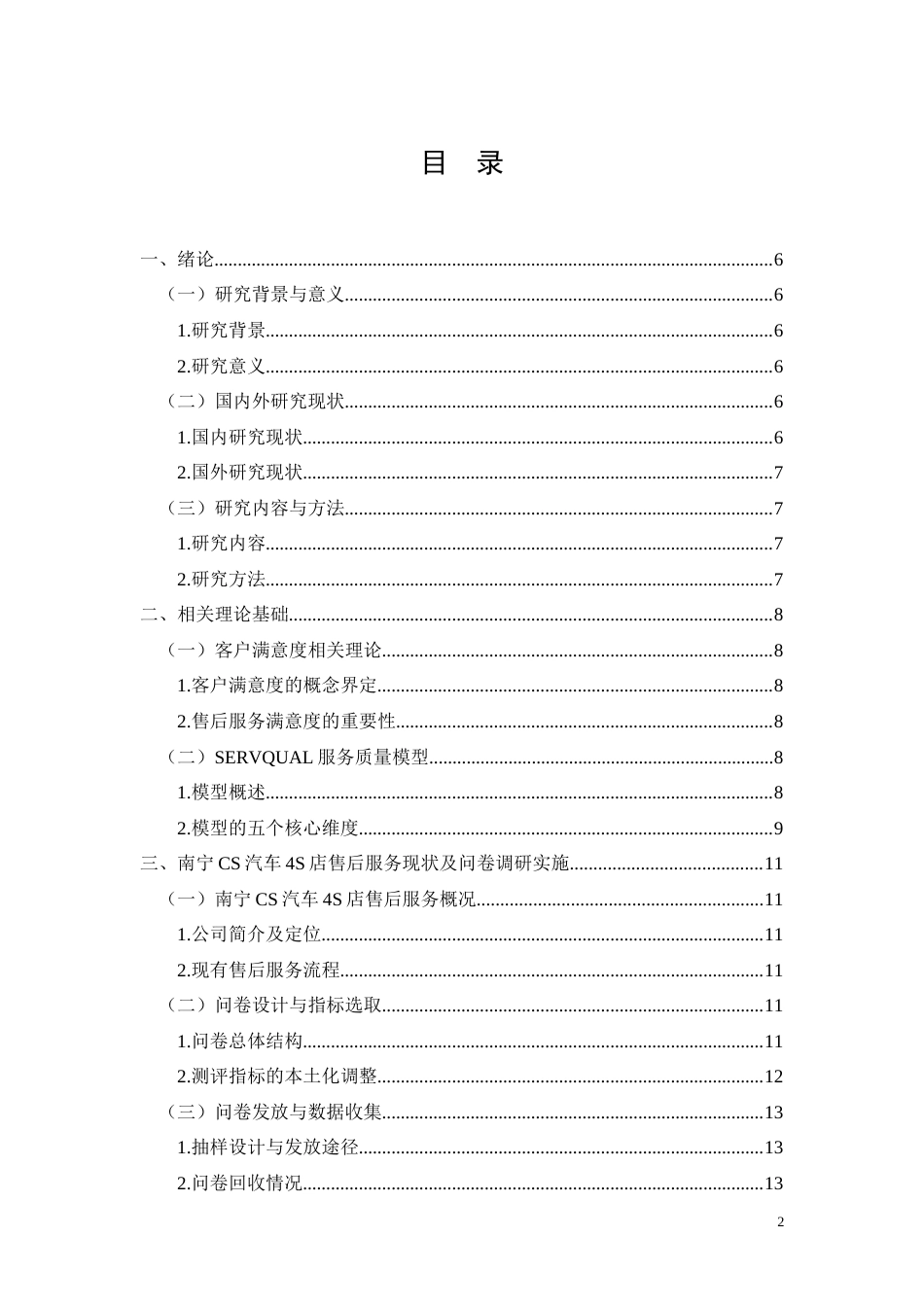 26年CH南宁CS汽车4S店售后服务客户满意度优化研究(13249字).docx_第2页