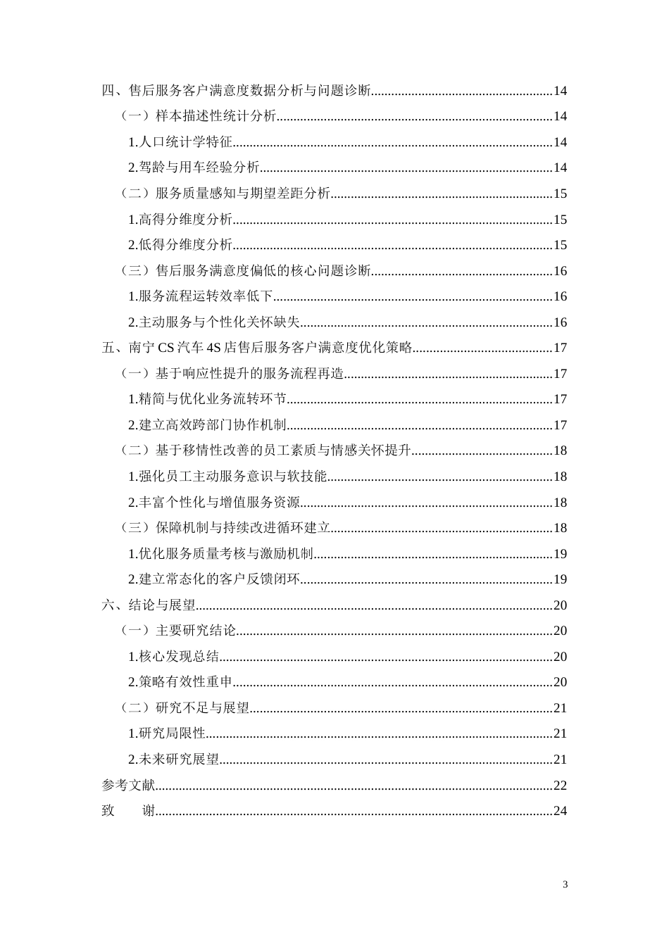 26年CH南宁CS汽车4S店售后服务客户满意度优化研究(13249字).docx_第3页