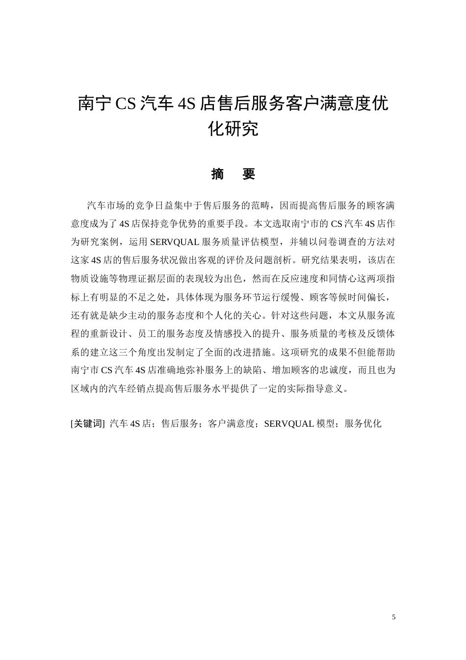 26年CH南宁CS汽车4S店售后服务客户满意度优化研究(13249字).docx_第5页