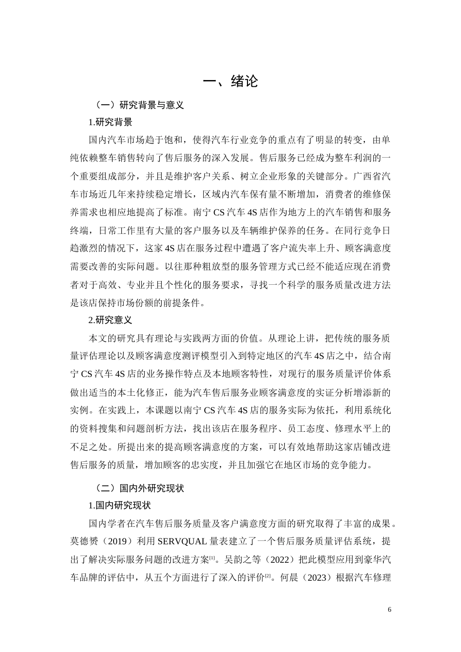 26年CH南宁CS汽车4S店售后服务客户满意度优化研究(13249字).docx_第6页