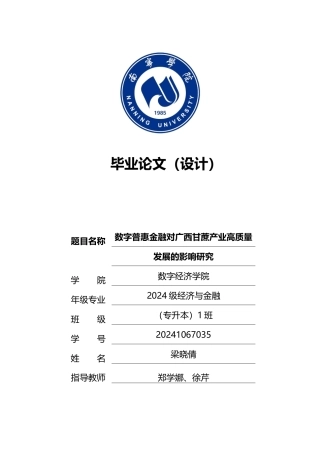 26年CH经济与金融 数字普惠金融对广西甘蔗产业高质量发展的影响研究(13799字).docx