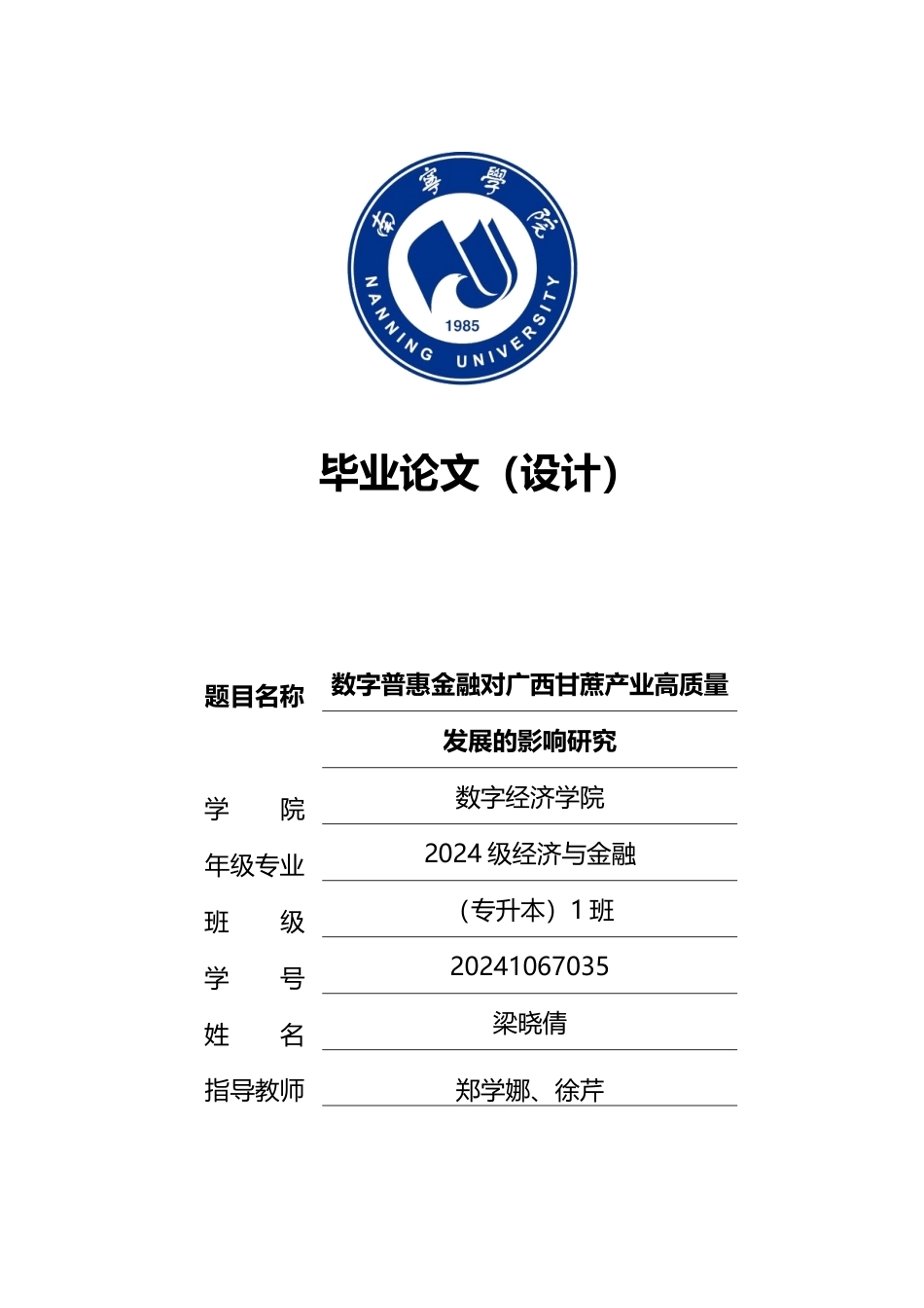 26年CH经济与金融 数字普惠金融对广西甘蔗产业高质量发展的影响研究(13799字).docx_第1页