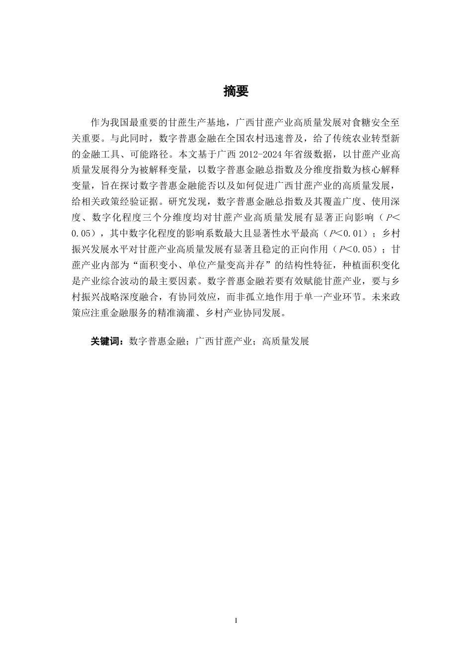26年CH经济与金融 数字普惠金融对广西甘蔗产业高质量发展的影响研究(13799字).docx_第4页