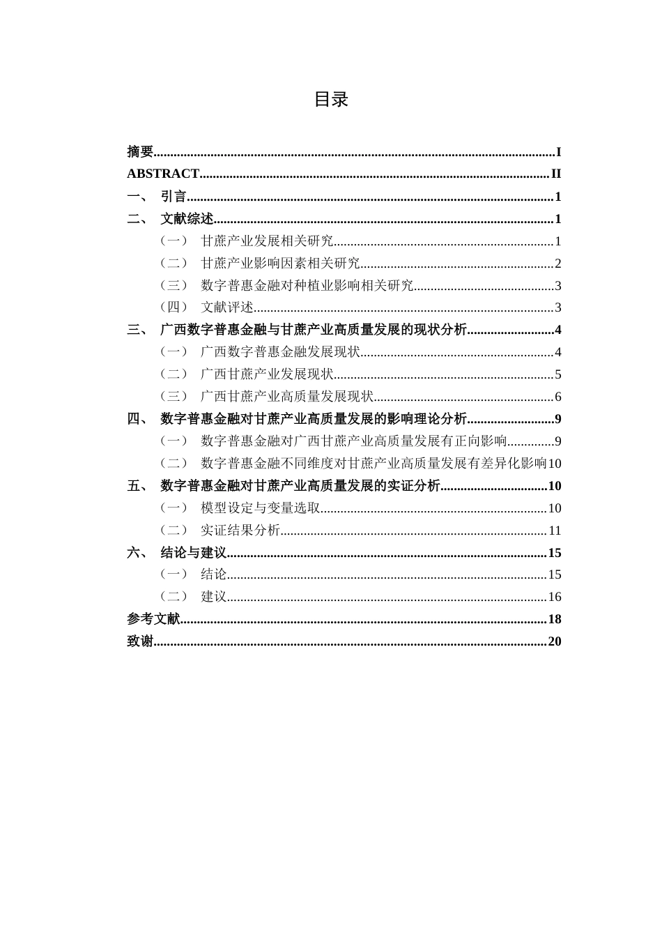26年CH经济与金融 数字普惠金融对广西甘蔗产业高质量发展的影响研究(13799字).docx_第6页