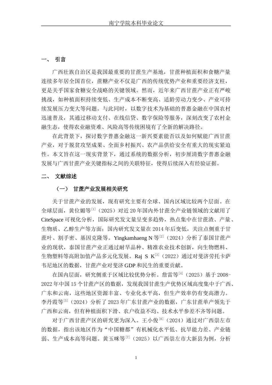26年CH经济与金融 数字普惠金融对广西甘蔗产业高质量发展的影响研究(13799字).docx_第7页