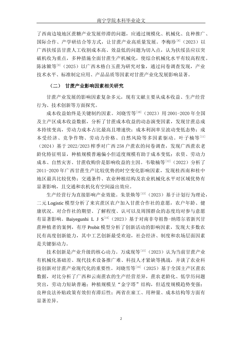 26年CH经济与金融 数字普惠金融对广西甘蔗产业高质量发展的影响研究(13799字).docx_第8页