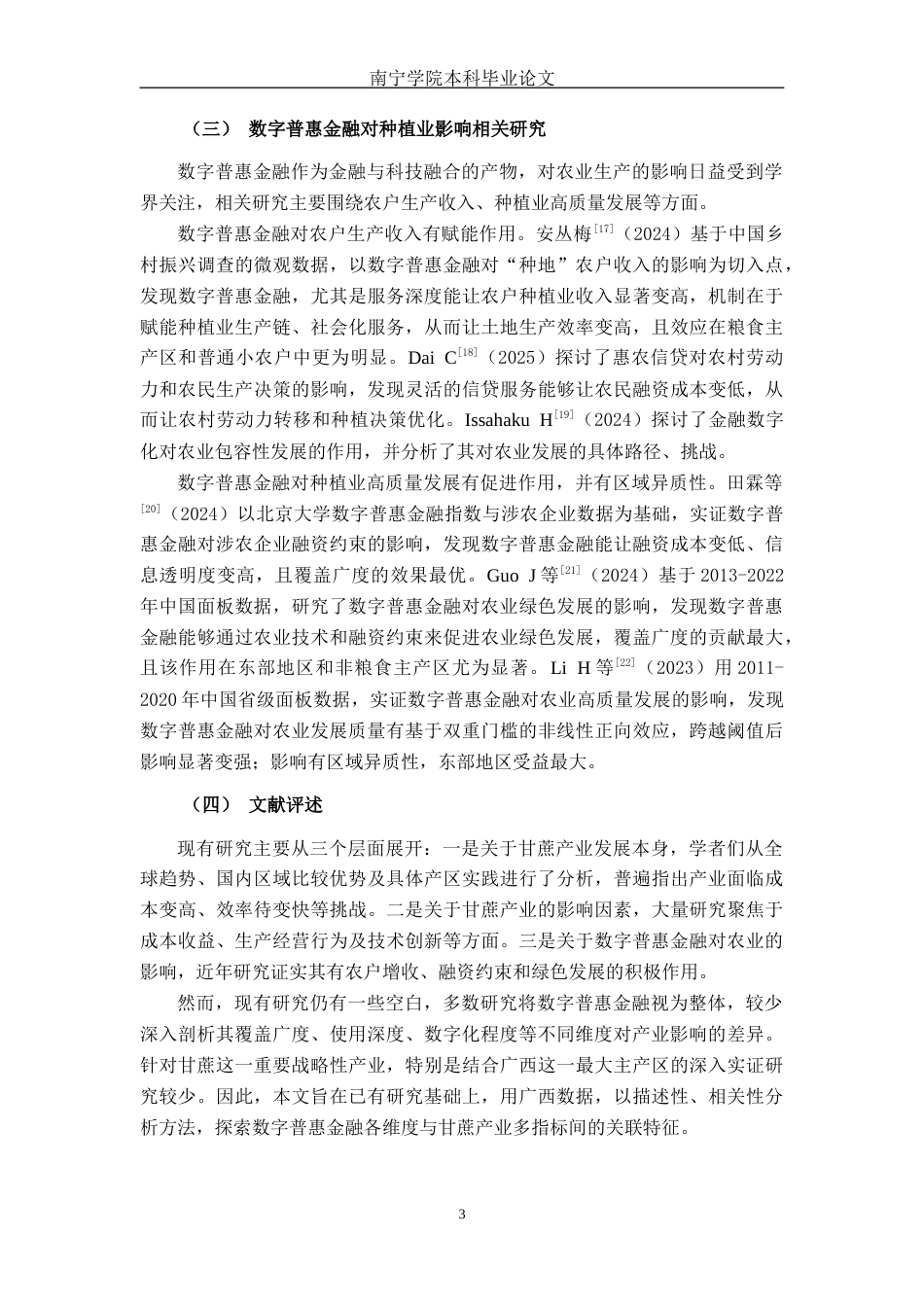 26年CH经济与金融 数字普惠金融对广西甘蔗产业高质量发展的影响研究(13799字).docx_第9页