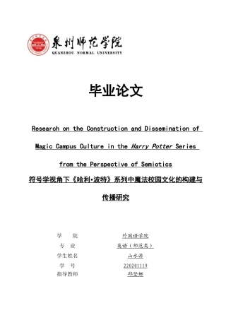 26年CH英语终稿全 关键词：符号学；《哈利・波特》；魔法校园文化；构建与传播(7911字).docx