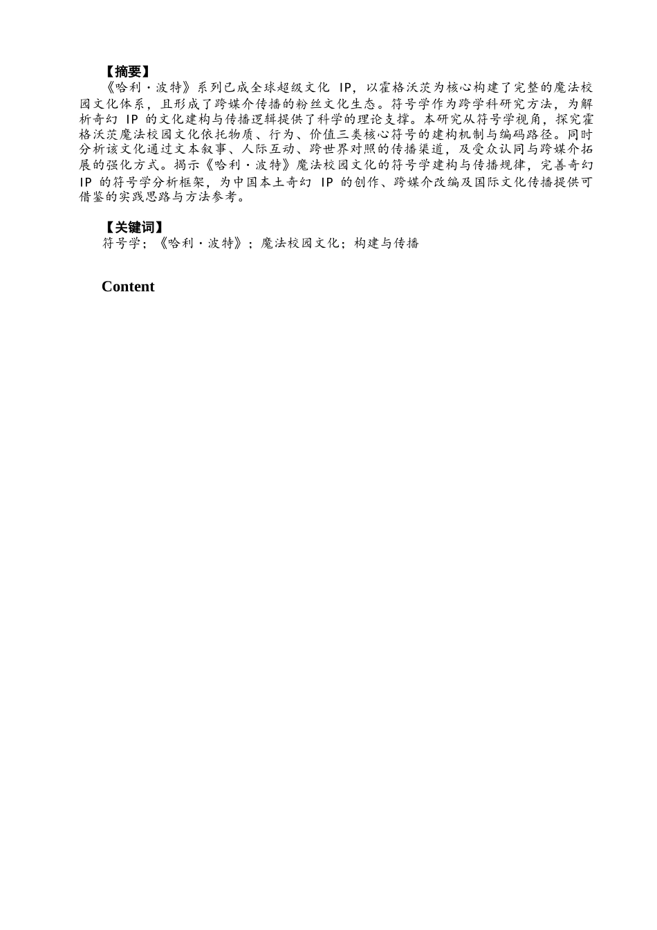 26年CH英语终稿全 关键词：符号学；《哈利・波特》；魔法校园文化；构建与传播(7911字).docx_第3页