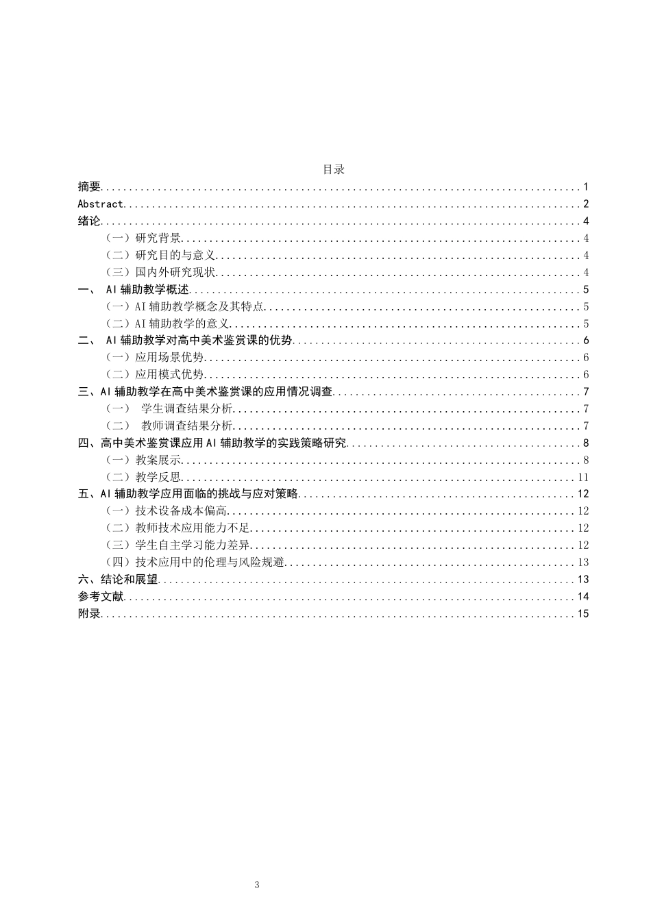 26年CH美术学师范 辅助教学在高中美术鉴赏课中的应用研究-全日制终稿(17128字).docx_第3页