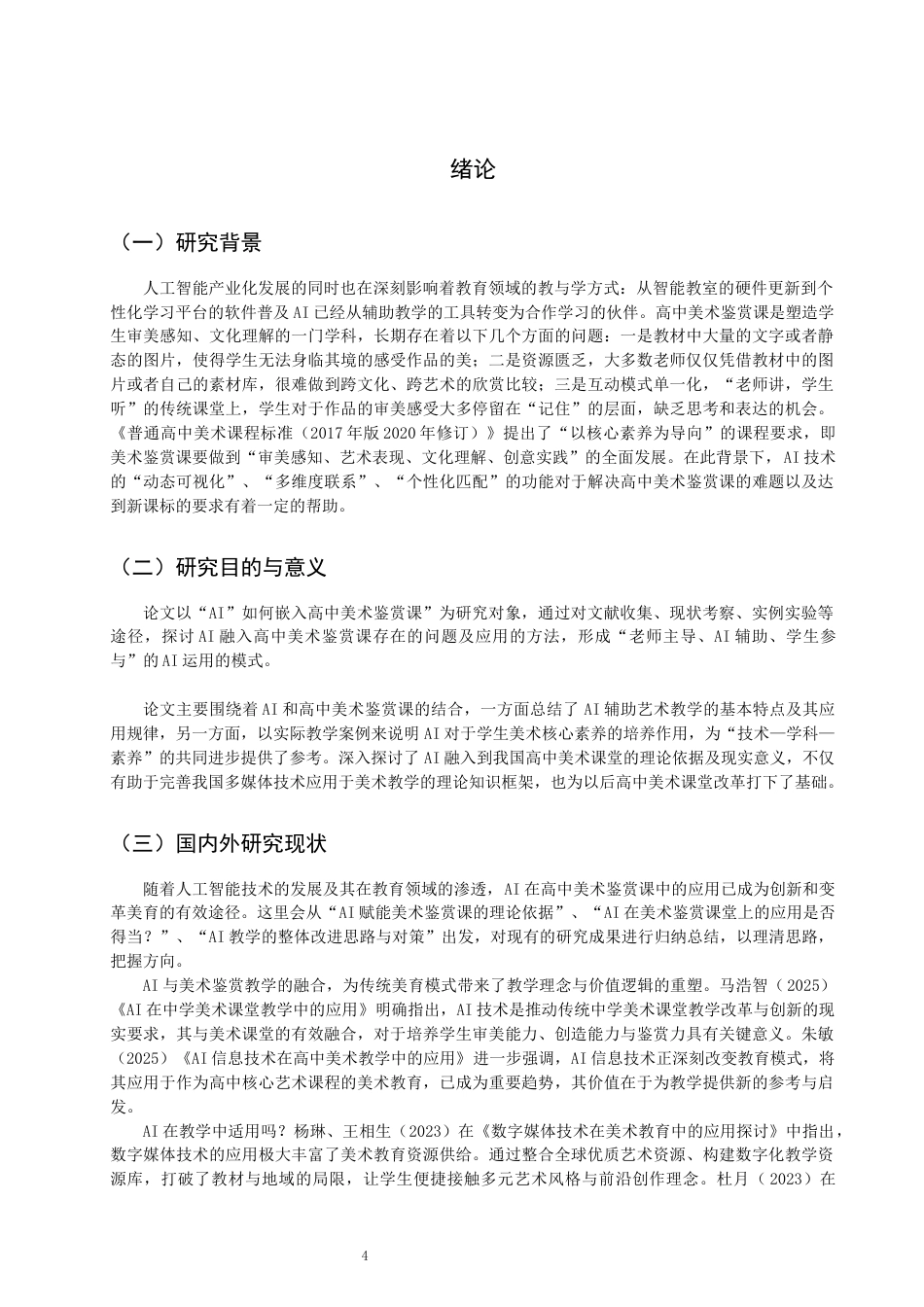 26年CH美术学师范 辅助教学在高中美术鉴赏课中的应用研究-全日制终稿(17128字).docx_第4页