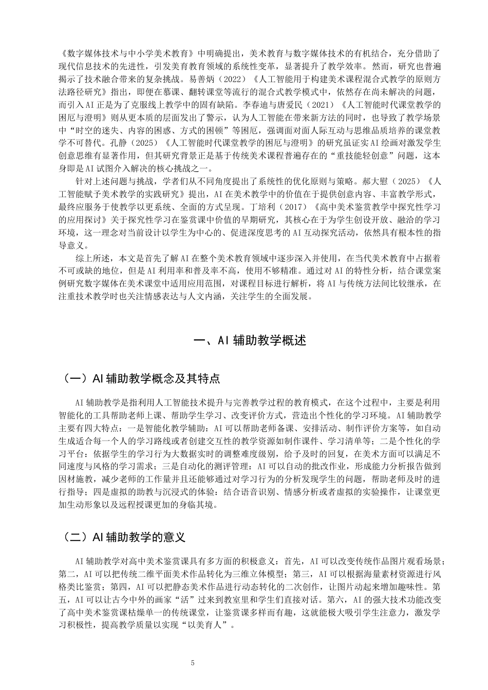 26年CH美术学师范 辅助教学在高中美术鉴赏课中的应用研究-全日制终稿(17128字).docx_第5页